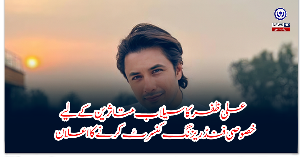 Ali Zafar announces special fundraising concert for flood victims